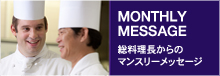 総料理長からのマンスリーメッセージ