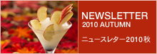 ニュースレター2010「秋」