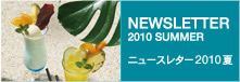 ニュースレター2010「夏」