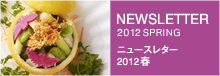 ニュースレター2012年春