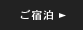 ご宿泊 STAY