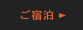 ご宿泊 STAY