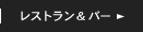 レストラン&バー RESTAURANT&BAR