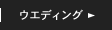 ウエディング WEDDING