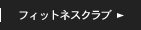 フィットネスクラブ FITNESS CLUB