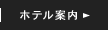 ホテル案内 INFORMATION