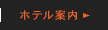 ホテル案内 INFORMATION