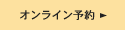 オンライン予約｜RESERVATION