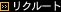 リクルート