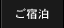 ご宿泊 STAY