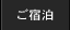ご宿泊 STAY