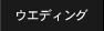 ウエディング WEDDING
