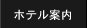 ホテル案内 INFORMATION