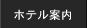 ホテル案内 INFORMATION