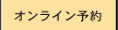 オンライン予約｜RESERVATION
