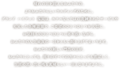 WONDERとは、「おどろき」そして「奇跡」。「おどろき」のおもてなしで「奇跡」を祝福し、一生の記憶に残る、感動をつくりだす。それが私たちの使命です。これから訪れる大切な記念日も、新たな生命を授かる日も。おふたりが描く「奇跡」の「軌跡」に、私たちは、いつまでも寄り添っていきます。奇跡を、永遠に。