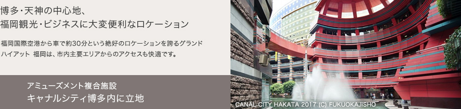 博多・天神の中心地、福岡観光・ビジネスに大変便利なロケーション