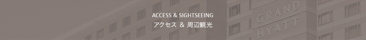 アクセス＆周辺観光