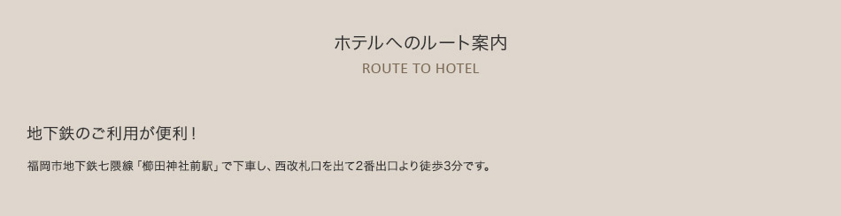 ホテルへのルート案内