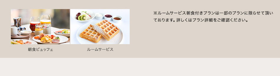 朝食ビュッフェ 和朝食 ルームサービス