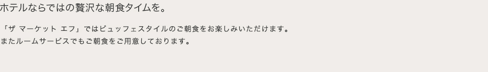 選べる朝食、ホテルならではの贅沢な朝食タイムを。