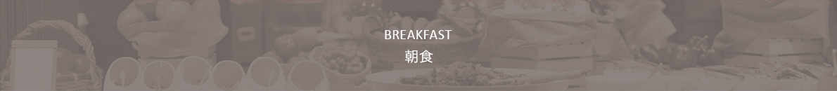 朝食