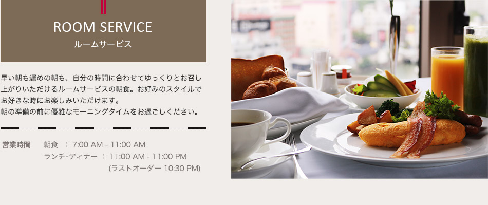 ルームサービス