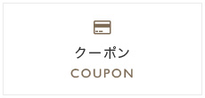 クーポン