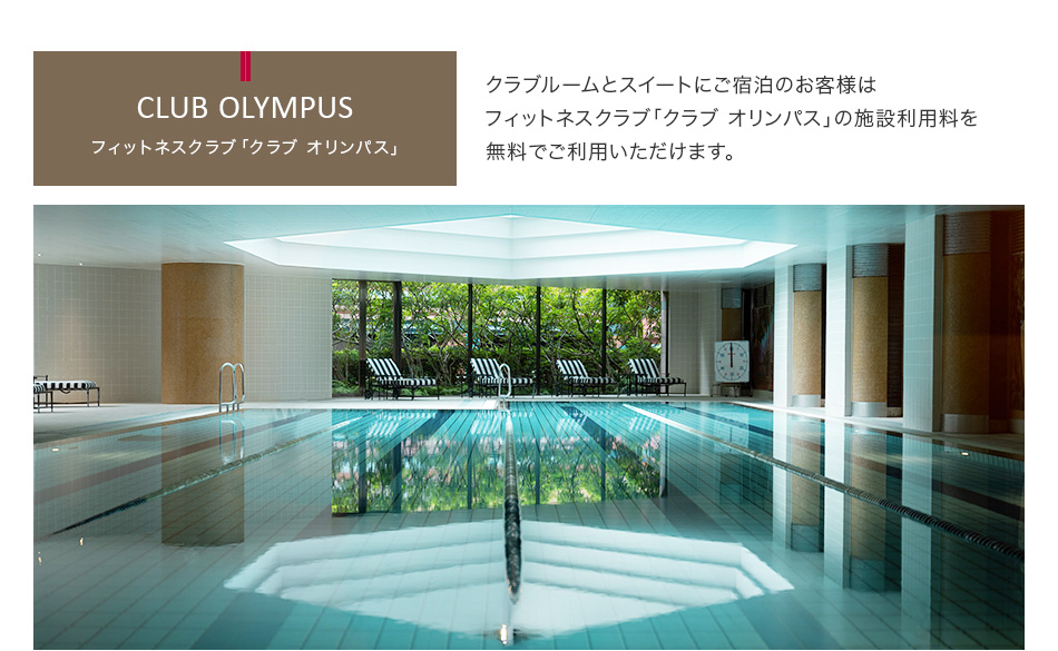 フィットネスクラブ「クラブ オリンパス」