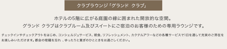 グランド クラブ ラウンジでワンランク上のサービスを。