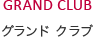 グランド・クラブ