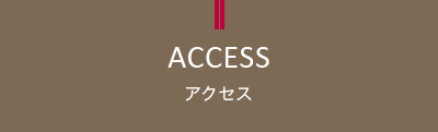 アクセス