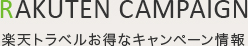 楽天トラベルお得なキャンペーン情報