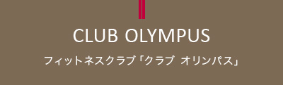 フィットネスクラブ「クラブ オリンパス」