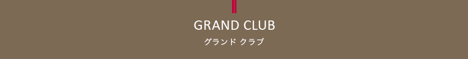 グランド クラブ ラウンジ