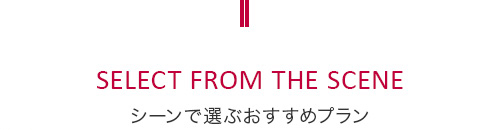 シーンで選ぶおすすめプラン