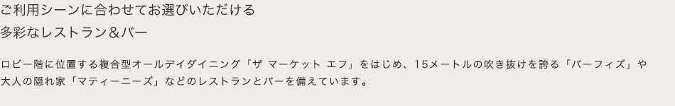 ご利用シーンに合わせてお選びいただける5つの多彩なレストラン＆バー
