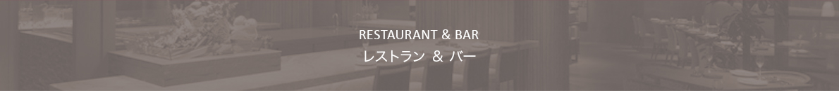 レストラン＆バー