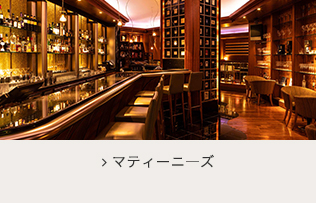 マティーニーズ