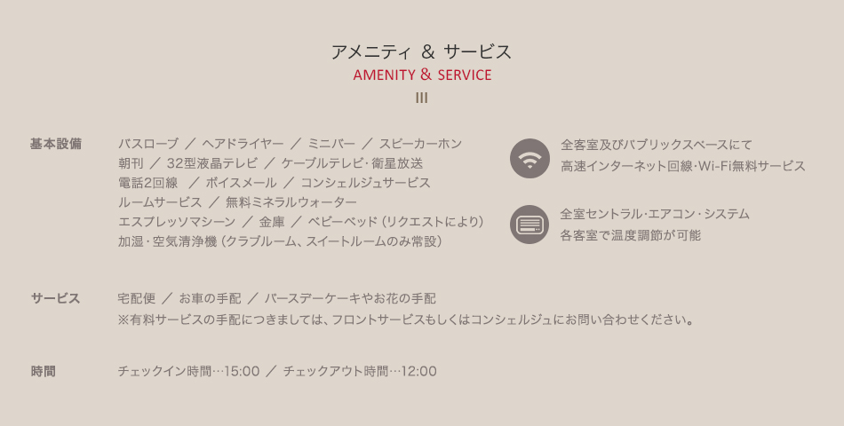 アメニティ&サービス