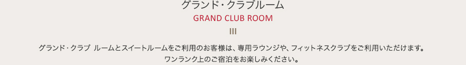グランド・クラブルーム