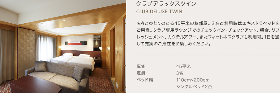 クラブデラックスツイン