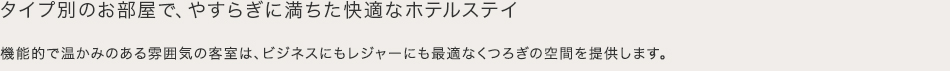 現代のニーズを満たす機能的で使いやすいデザインにリニューアル