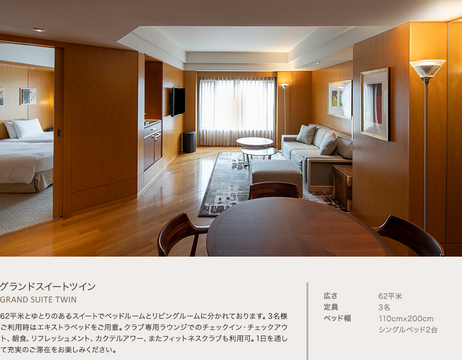 グランドスイートツイン