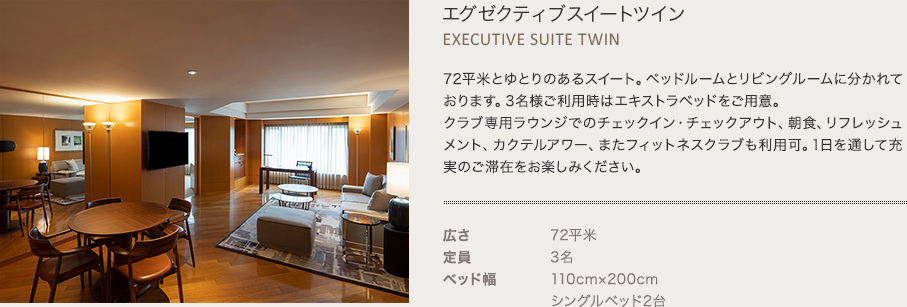 エグゼクティブスイートツイン
