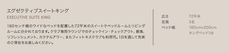 エグゼクティブスイートキング