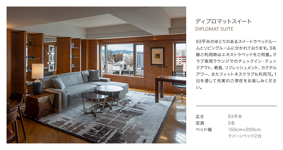 ディプロマットスイート