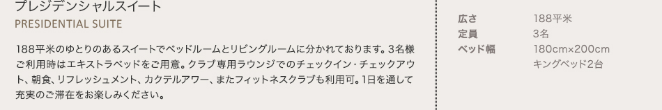プレジデンシャルスイート