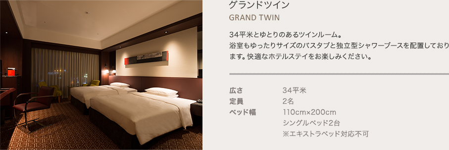 グランドツイン