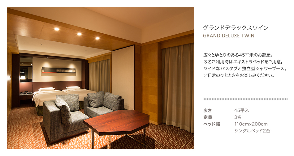 グランドデラックスツイン